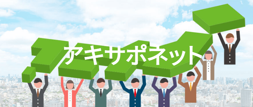 【事業者向け】アキサポネット全国メンバー募集説明会開催
