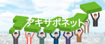 【事業者向け】アキサポネット全国メンバー募集説明会開催
