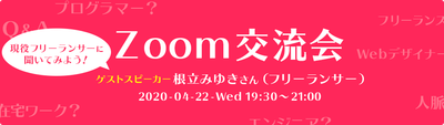 Zoom交流会