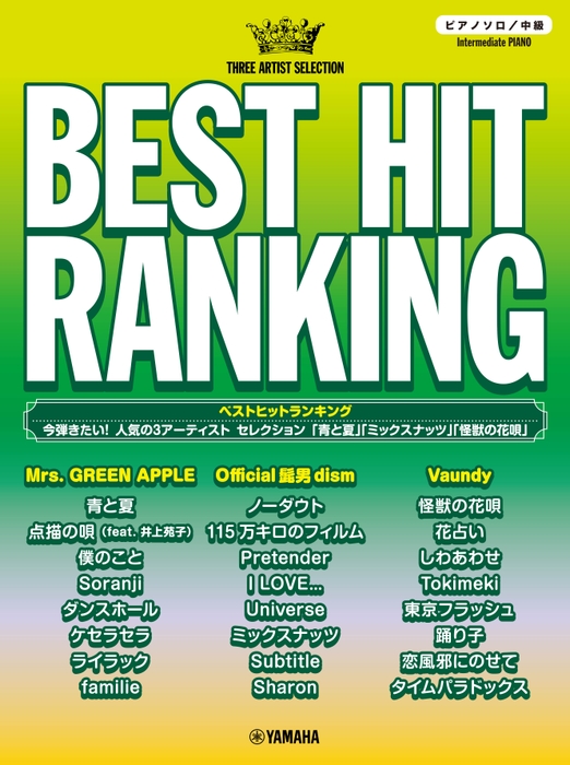 ピアノソロ ベストヒットランキング 今弾きたい!人気の3アーティスト セレクション