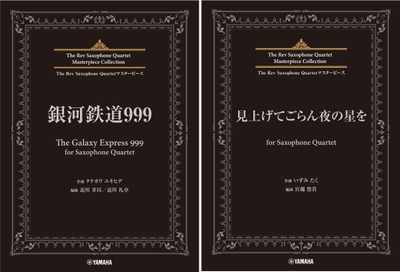 The Rev Saxophone Quartetマスターピース 銀河鉄道999 (The Galaxy Express 999) for Saxophone Quartet/The Rev Saxophone Quartetマスターピース 見上げてごらん夜の星を for Saxophone Quartet