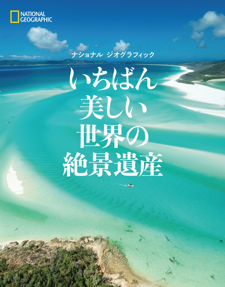 ナショナル ジオグラフィック いちばん美しい世界の絶景遺産』 4月27日