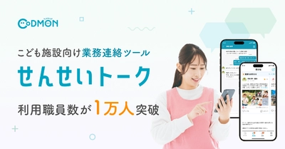 こども施設向け業務連絡ツール「せんせいトーク」 の利用職員数が1万人を突破