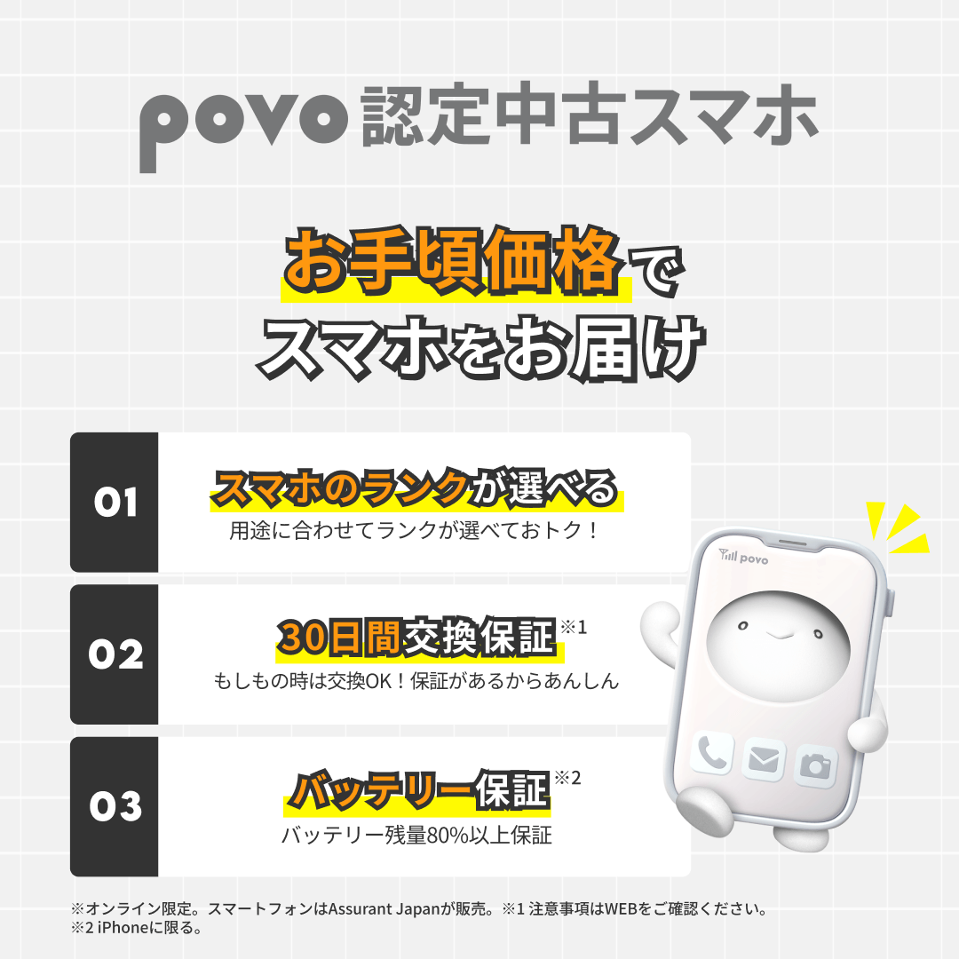 povo 認定中古スマホ」を提供開始 | NEWSCAST