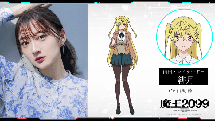 山田・レイナード=緋月役:山根綺