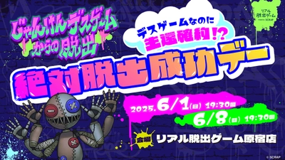 ＼デスゲームなのに生還確約⁉／ 「絶対脱出成功デー」を 『じゃんけんデスゲームからの脱出』で実施決定！