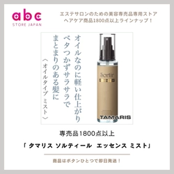 髪と心を満たす1本。 【タマリス ソルティール エッセンス ミスト】