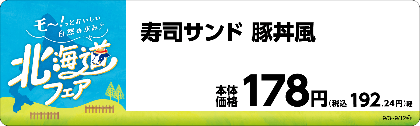 寿司サンド 豚丼風 販促画像