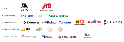 日中ツーリズムサミット2019スポンサーシップ・パートナーシップ