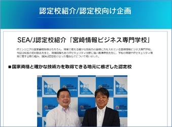 SEA/J 認定校紹介、「宮崎情報ビジネス専門学校」を公開！