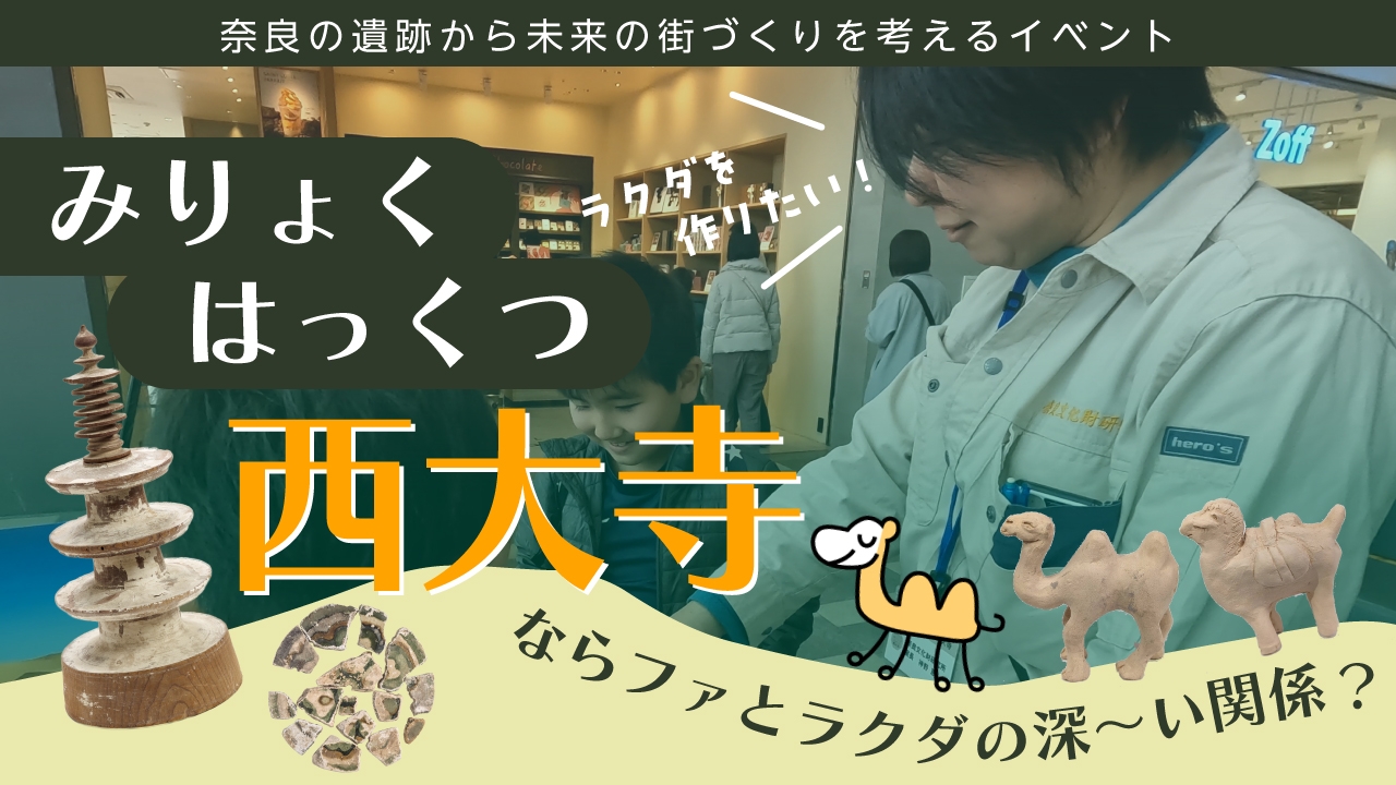 You Tube なぶんけんチャンネル「みりょく発掘西大寺 マイ・ラクダを作ろう!」