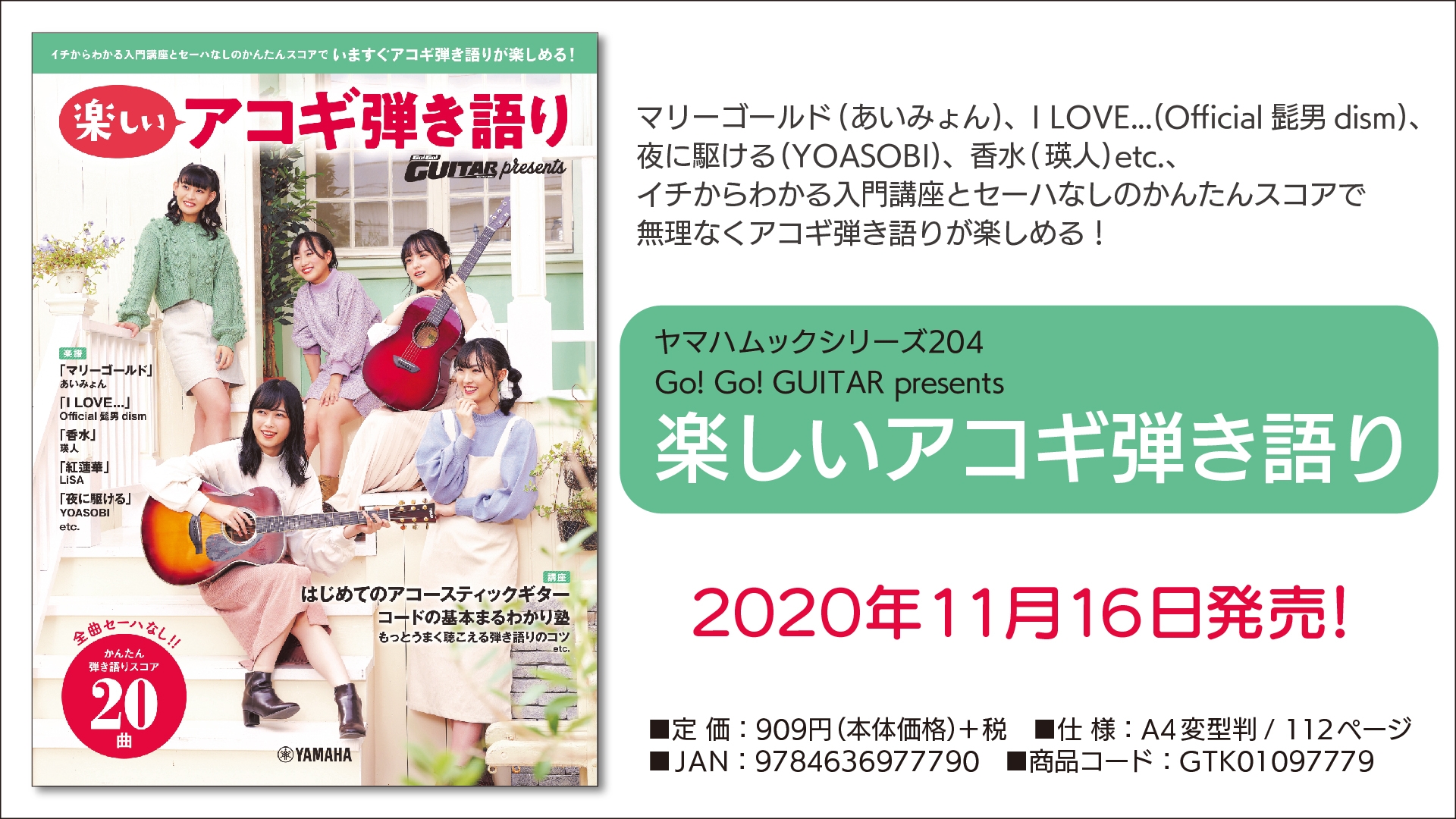 『ヤマハムックシリーズ204  Go! Go! GUITAR presents 楽しいアコギ弾き語り』  2020年11月16日発売