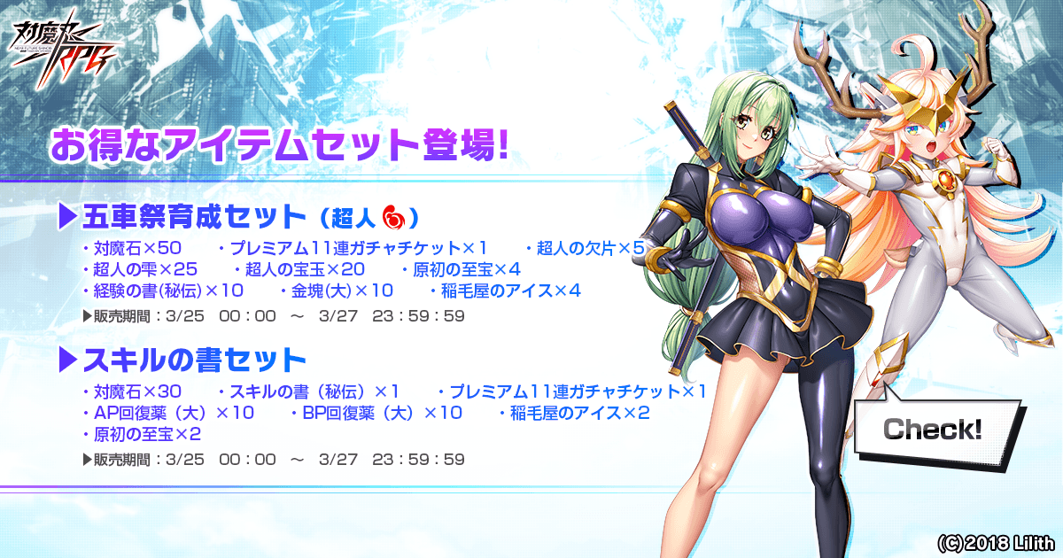 五車祭育成セット(超人)&スキルの書セット