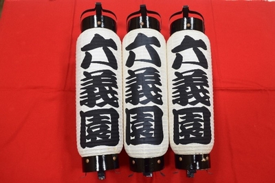 六義園特製ちょうちん