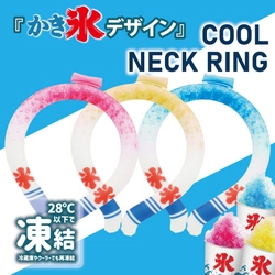 見た目も涼しく！かき氷デザインのCOOLネックリングが発売！