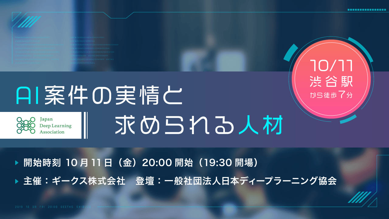 AI人材が不足する今、求められる人材とは? AI案件の実情と求められる人材に関するセミナーを開催