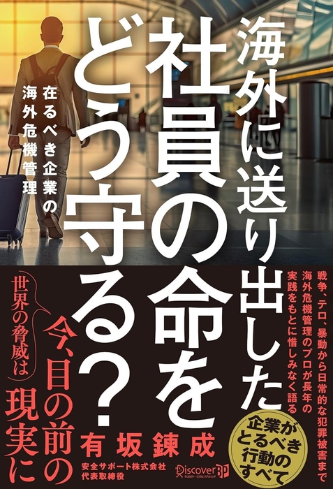 書籍「海外に送り出した社員の命をどう守る? 在るべき企業の海外危機管理」