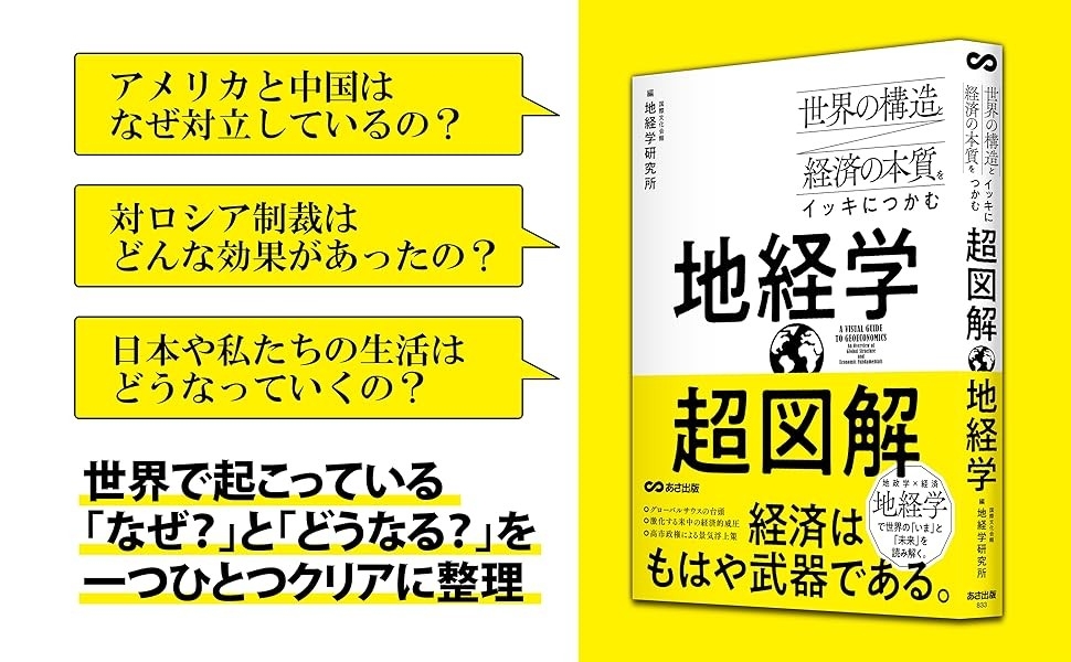 【米中対立・対ロ制裁・サプライチェーン――世界の本質を地経学で読み解く】『世界の構造と経済の本質をイッキにつかむ 超図解 地経学』年月　2026年5月19日（火）刊行