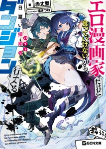 エロ漫画家だけど食っていけないから、日雇い探索者でダンジョン行ってくる　表紙画像