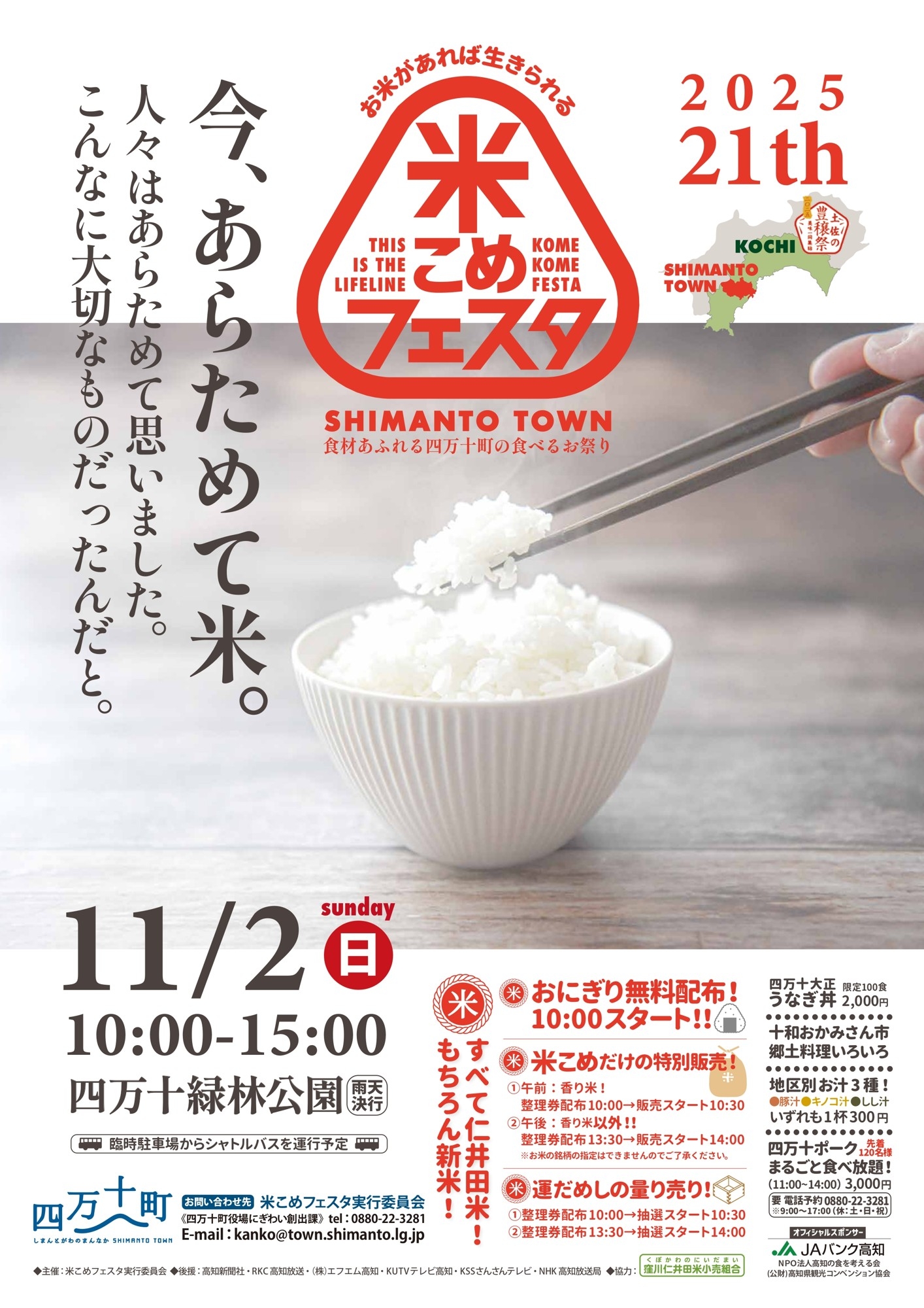 【高知県四万十町】四万十町の食べるお祭り　「第21回米こめフェスタ」開催します！