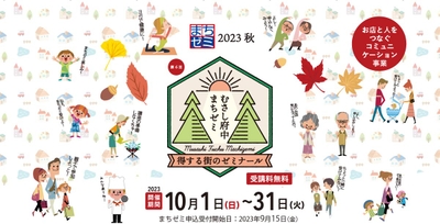 第6回むさし府中まちゼミ2023秋