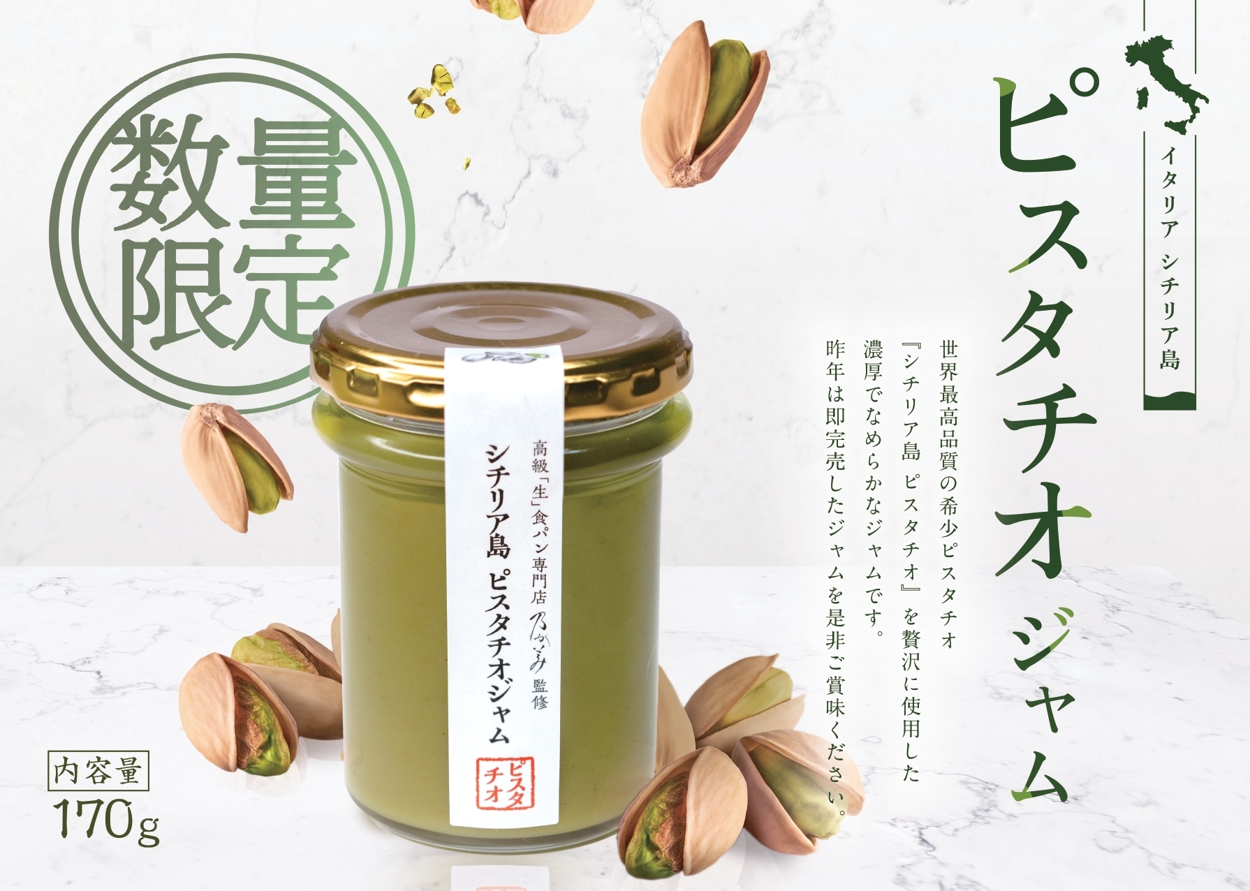 シチリア島ピスタチオジャム2