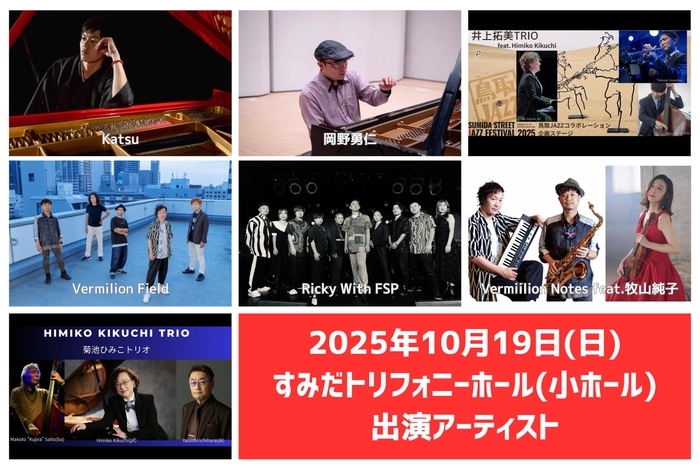 10月19日(日) すみだトリフォニーホール(小ホール) 出演アーティスト
