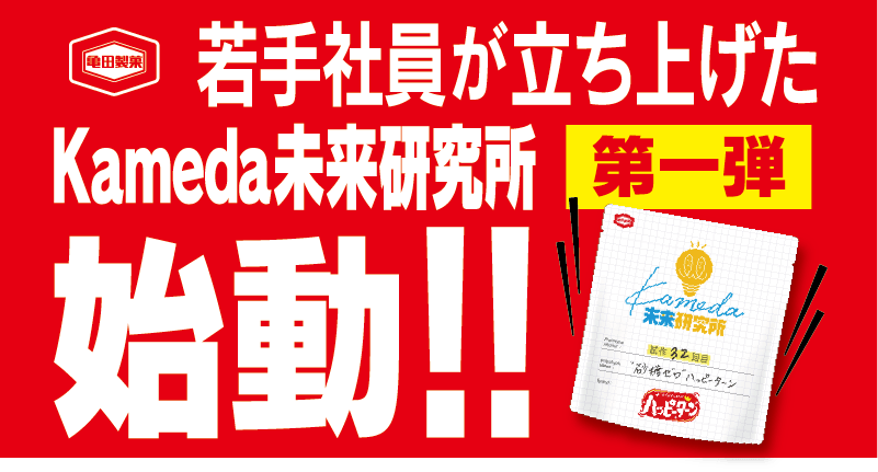 “お客様と一緒に新商品を創りたい”という思いから生まれた 「Kameda未来研究所」始動！！ 第一弾として、アタラシイものや体験の応援購入サービス“Makuake（マクアケ）”にて お客様の声をヒントにした『“砂糖ゼロ” ハッピーターン』の応援購入募集を開始！