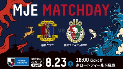8/23(土)、奈良クラブ「ＭＪＥマッチデー」開催！ 奈良クラブ vs 高知ユナイテッドSC戦　 ～ＭＪＥマッチデー名物SNS企画&来場者プレゼントも実施～