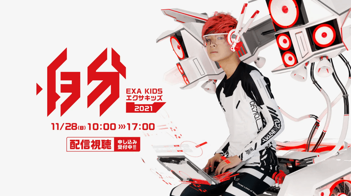 EXA KIDS 2021メインビジュアル。テーマは『自分_』