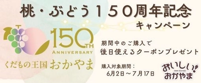 産地直送通販サイト「ＪＡタウン」のショップ「おいしいおかやま」で夏果実の予約販売開始！
