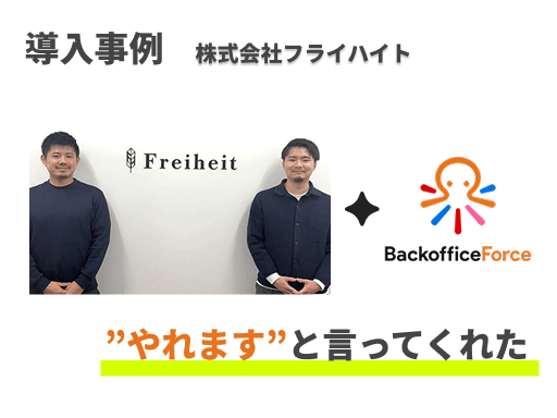 ”やれます”と言ってくれた、「株式会社フライハイト」社の導入事例を公開