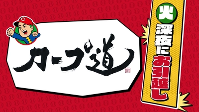 【カープ道】４月から１０周年イヤー突入！火曜深夜へお引越しいたします！