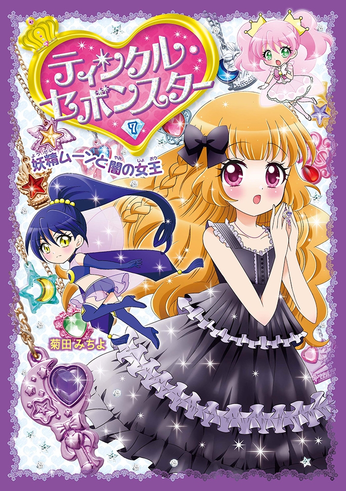 カバヤのアクセサリー玩具菓子「セボンスター」の本＞『ティンクル