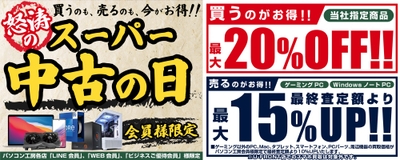 「買う」のも「売る」のもお得な『怒涛のスーパー中古の日』を開催
