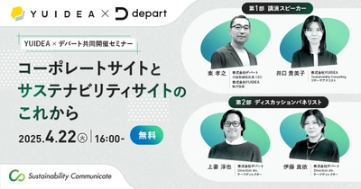 【4/22（火）開催】YUIDEA × デパート共同開催「コーポレートサイトとサステナビリティサイトのこれから」 無料オンラインセミナー