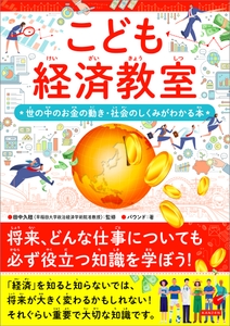 『こども経済教室　世の中のお金の動き・社会の仕組みがわかる本』
