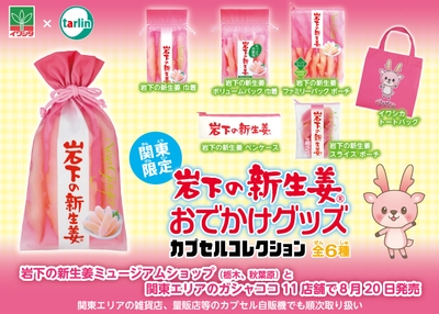 【関東限定】ご当地カプセルコレクション『岩下の新生姜おでかけグッズ』8月20日発売