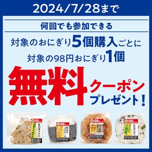 ミニストップアプリイベント企画おにぎり５個買うと対象の本体価格９８円おにぎり１個無料クーポンプレゼント企画クーポン画像（画像はイメージです。）
