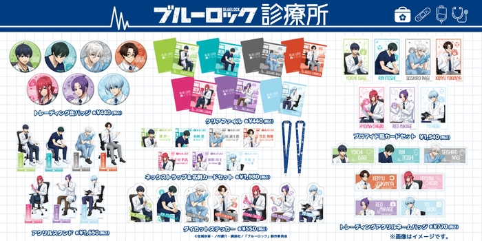 ブルーロック 商品一覧