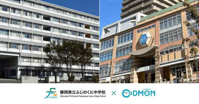 静岡県立ふじのくに中学校 × コドモン メインビジュアル