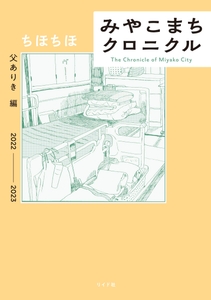 『みやこまちクロニクル　父ありき編』書影