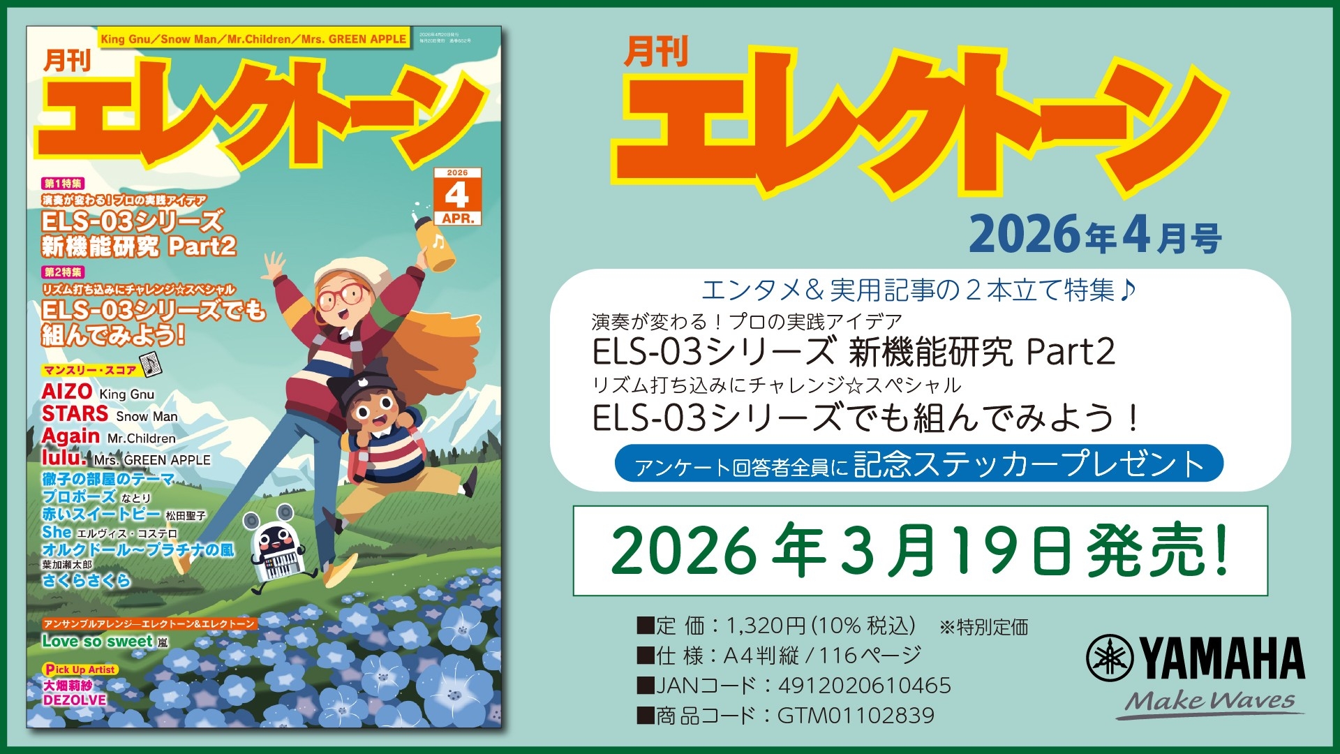 『月刊エレクトーン2026年4月号』 2026年3月19日発売