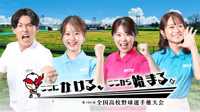 瀬賀凜太郎　・　岡本愛衣　・　野村 舞　・　吉岡　麗 （HOMEアナウンサー）