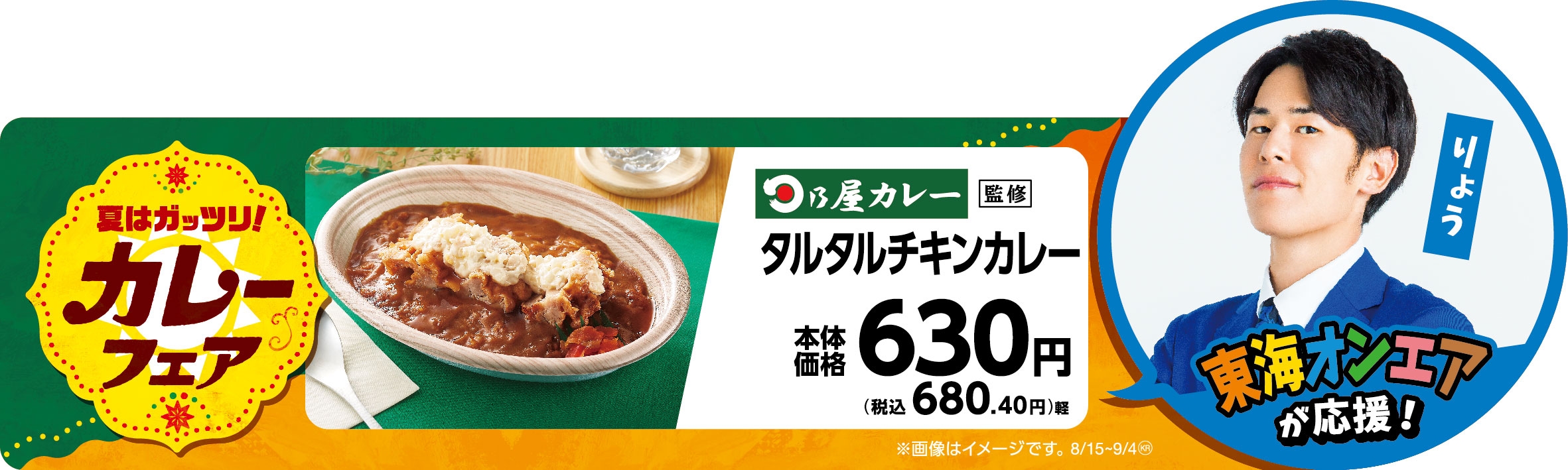 日乃屋カレー監修タルタルチキンカレー販促物画像(画像はイメージです。)