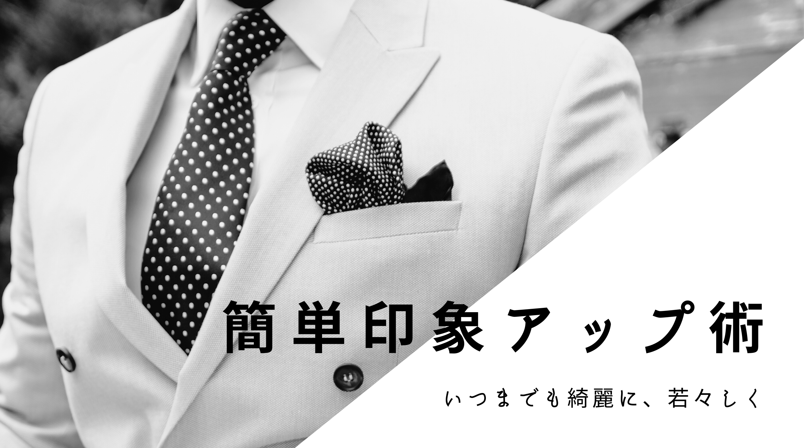 【清潔感は自分で作れる！】セルフ印象アップ術