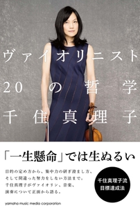 ヴァイオリニスト 20の哲学