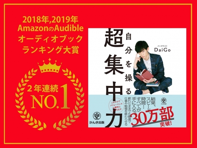 2019年最も聴かれたオーディオブックはメンタリストDaiGo『自分を操る超集中力』!AmazonのAudibleで2年連続1位を受賞