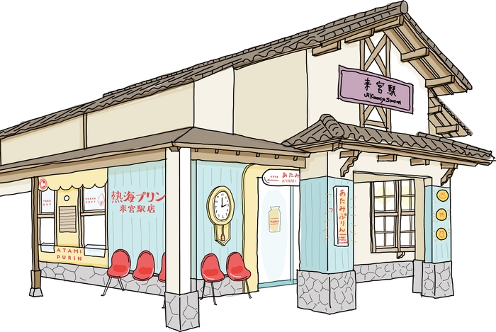 熱海プリン 来宮駅店 外観イメージ