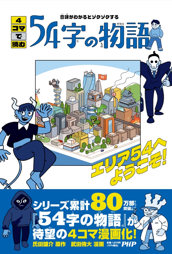 『4コマで読む54字の物語』氏田雄介 原作武田侑大 漫画(PHP研究所)